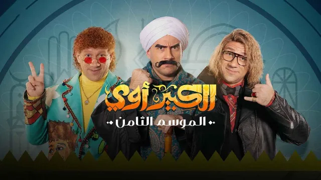 مسلسل الكبير أوي الموسم 8 الحلقة 30 بدقة HD