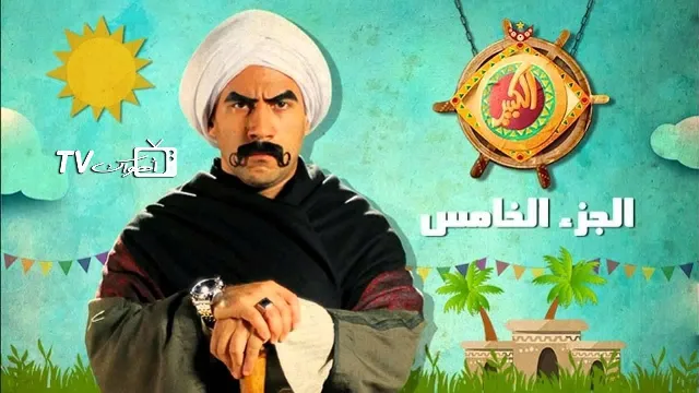 مسلسل الكبير أوي الموسم 5 الحلقة 30 بدقة HD