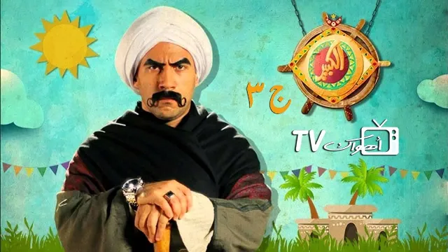 مسلسل الكبير أوي الموسم 3 حلقة 30 مجاناً