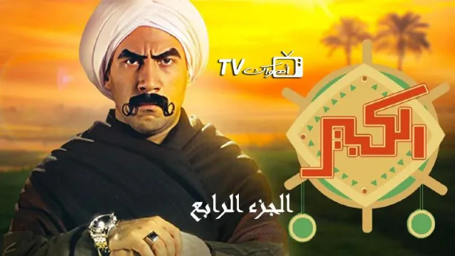 مسلسل الكبير أوي 4 الموسم 4 HD أونلاين