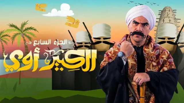 مسلسل الكبير أوي الموسم 7 الحلقة 30 HD أونلاين