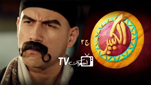 مسلسل الكبير أوي الموسم 2 حلقة 15 أونلاين