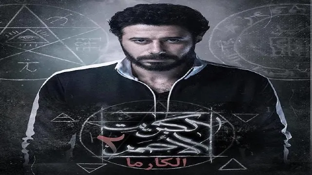 مسلسل الكبريت الأحمر الموسم 2 مباشر
