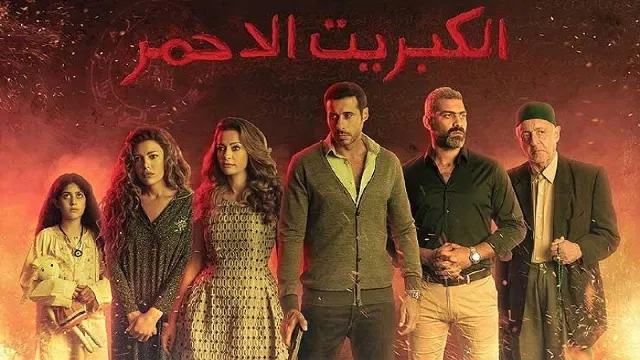 مشاهدة مسلسل الكبريت الأحمر حلقة 30 أونلاين