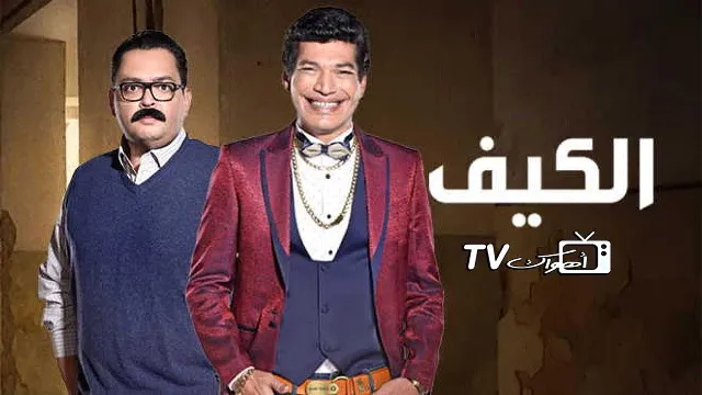 مشاهدة مسلسل الكيف بدقة HD