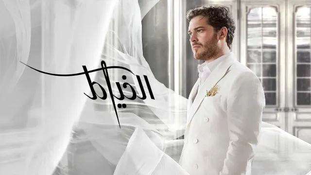 مسلسل الخياط مدبلج الموسم 3 الحلقة 8 مدبلجة أونلاين