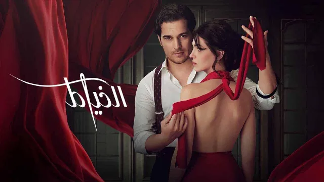 شاهد مسلسل الخياط مدبلج مدبلج أونلاين