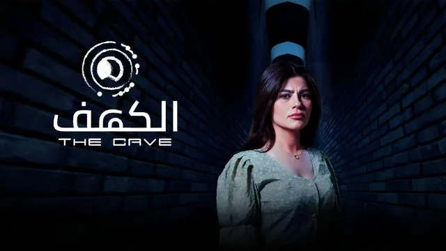 شاهد مسلسل الكهف أونلاين