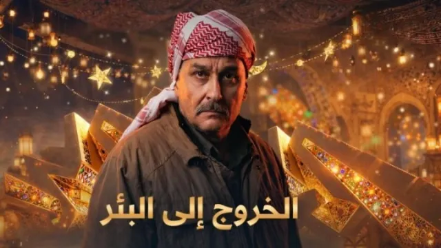 مسلسل الخروج إلى البئر بجودة ممتازة