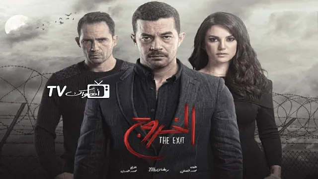 مشاهدة مسلسل الخروج بجودة ممتازة