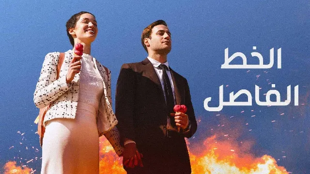 مشاهدة مسلسل الخط الفاصل