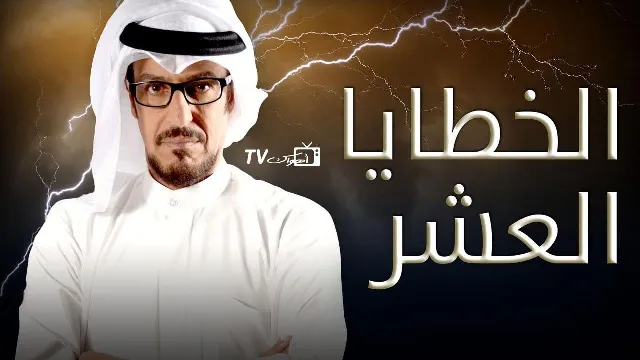 مشاهدة مسلسل الخطايا العشر بدقة HD