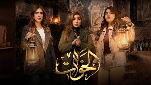 مشاهدة مسلسل الخوات أونلاين