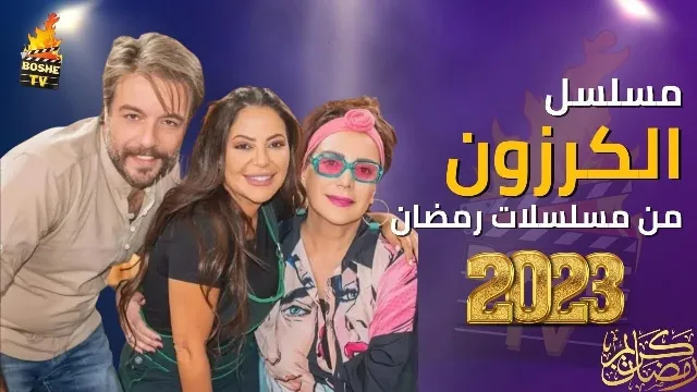 شاهد الآن مسلسل الكرزون