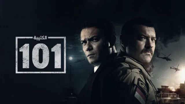 شاهد مسلسل الكتيبة 101 بدقة HD