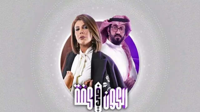مسلسل الكون فى كفة HD أونلاين