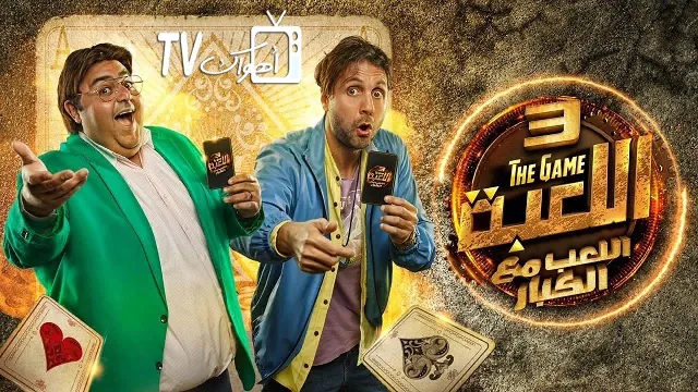 مسلسل اللعبة 3 - اللعب مع الكبار الموسم 3