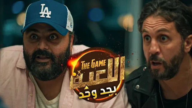 برنامج اللعبة بجد وجد أونلاين