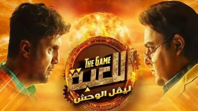 مسلسل اللعبة 2 الموسم 2 الحلقة 30 مباشر