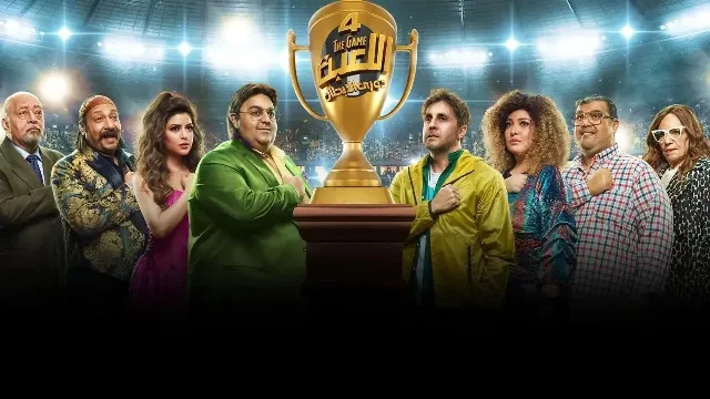 مسلسل اللعبة 4 الموسم 4 حلقة 30 أونلاين