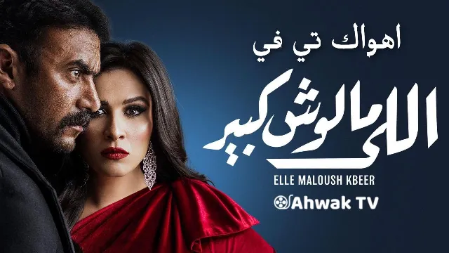 مسلسل اللي ملوش كبير بجودة ممتازة