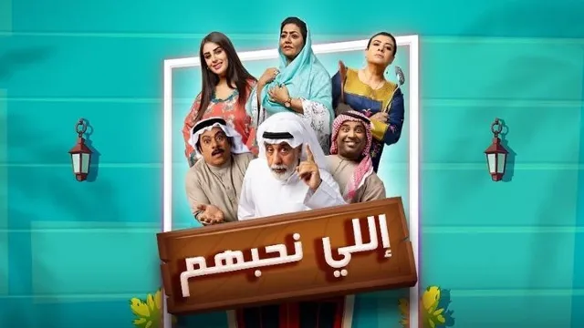 شاهد مسلسل اللي نحبهم