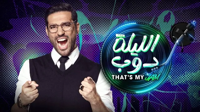 مشاهدة برنامج الليلة دوب مجاناً