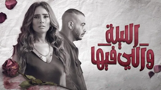 مسلسل الليلة واللي فيها مجاناً