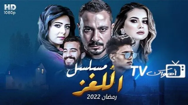 مشاهدة مسلسل اللغز بدقة HD