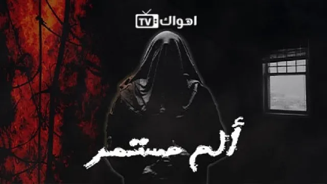 مشاهدة مسلسل الم مستمر مجاناً