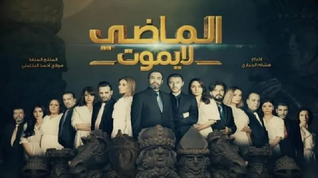 مسلسل الماضي لا يموت 2 الموسم 2