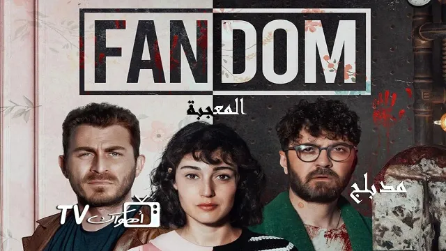 شاهد الآن مسلسل المعجبة