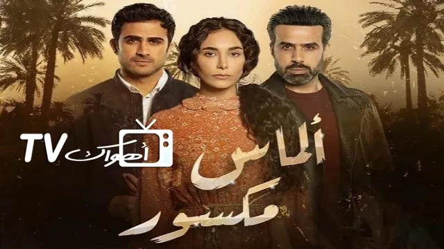 مشاهدة مسلسل الماس مكسور مجاناً