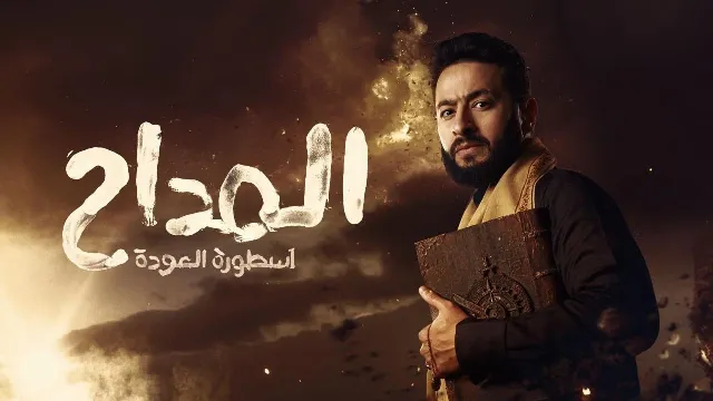 مسلسل المداح الموسم 4 بجودة ممتازة