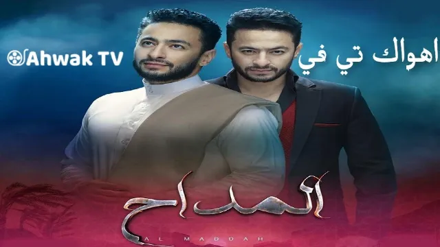 شاهد مسلسل المداح الحلقة 30 بجودة نقية