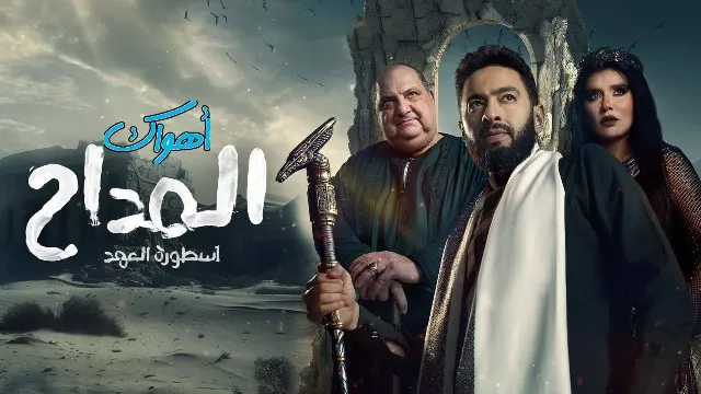 مسلسل المداح الموسم 5 حلقة 30 بجودة نقية