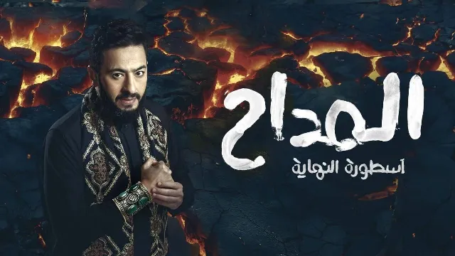 مسلسل المداح الموسم 6 حلقة 30 مشاهدة أونلاين