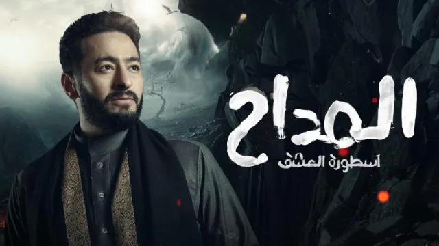 مسلسل المداح الموسم 3 حلقة 30 بجودة نقية