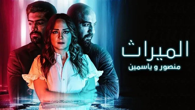 مسلسل الميراث منصور وياسمين بدقة HD