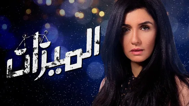 شاهد مسلسل الميزان أونلاين