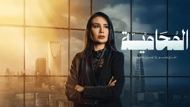 شاهد الآن مسلسل المحامية