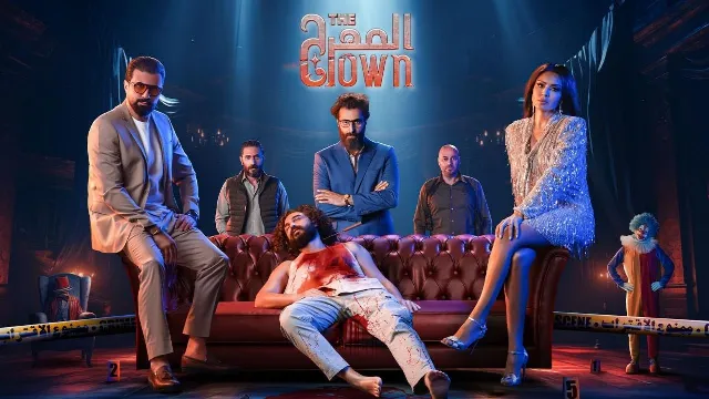 شاهد الآن مسلسل المهرج