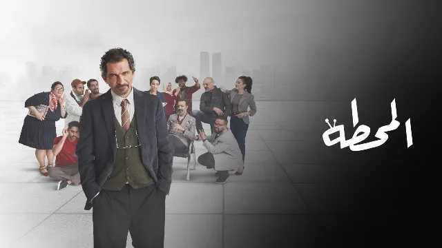 مشاهدة مسلسل المحطة بدقة HD