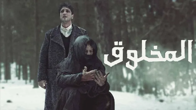 شاهد مسلسل المخلوق بدقة HD