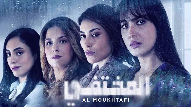 مشاهدة مسلسل المختفي أونلاين