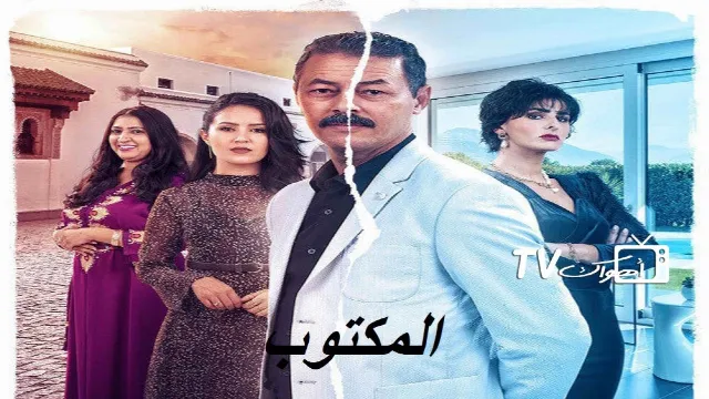 شاهد مسلسل المكتوب أونلاين
