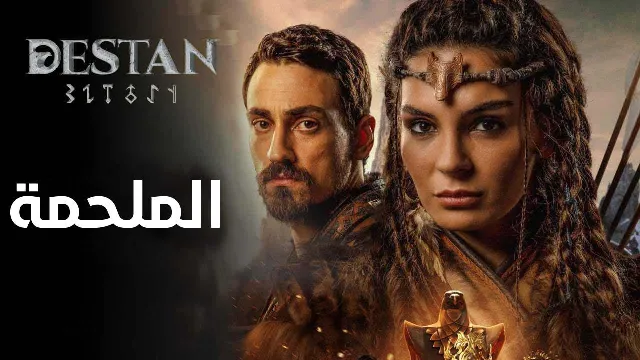 مشاهدة مسلسل الملحمة مترجم HD أونلاين
