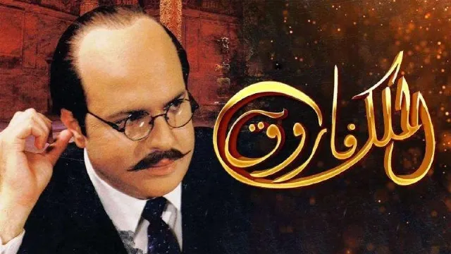 مشاهدة مسلسل الملك فاروق أونلاين