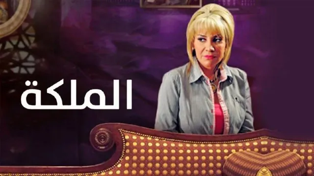 مشاهدة مسلسل الملكة بجودة ممتازة