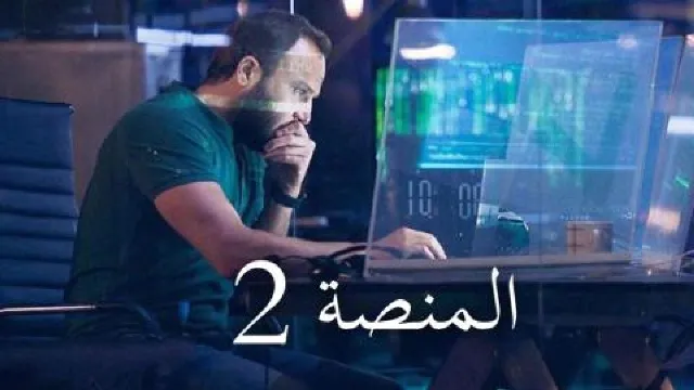 مسلسل المنصة الموسم 2 حلقة 8 مجاناً